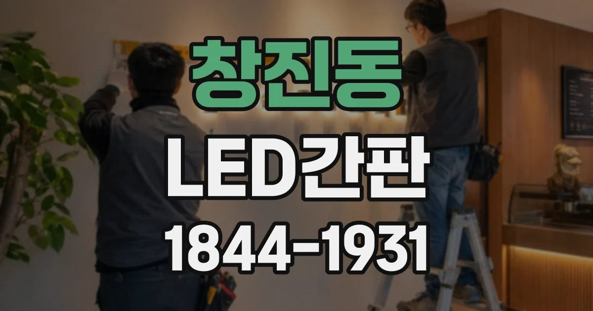 창진동 LED간판