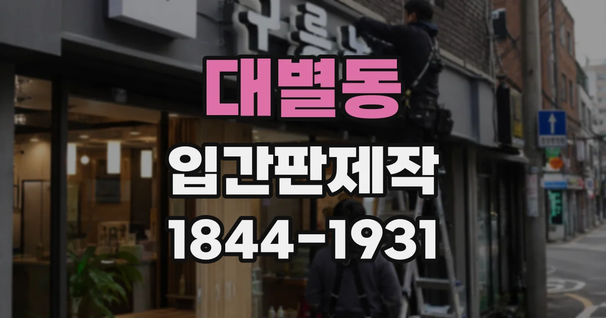 대별동 입간판제작