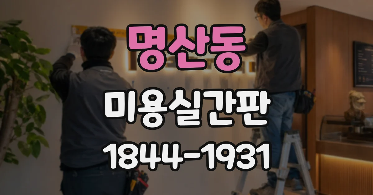 명산동 미용실간판