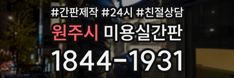 원주시 미용실간판 상담 전화 1844-1931