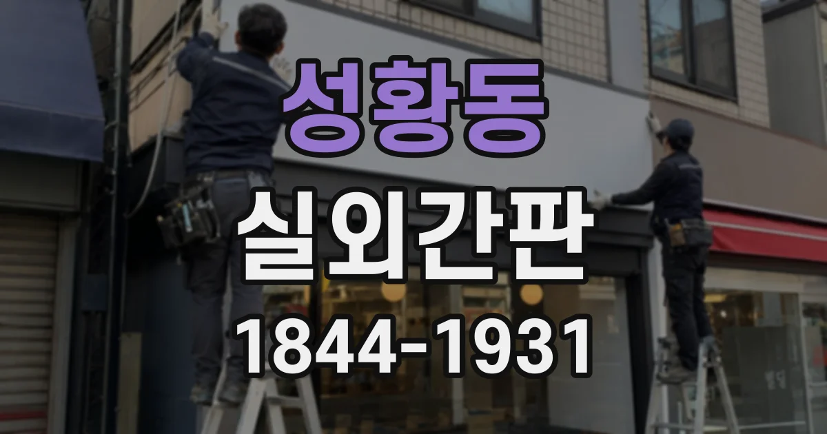 성황동 실외간판