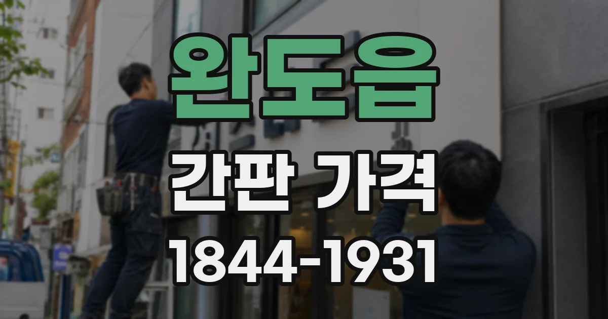 완도읍 간판 가격