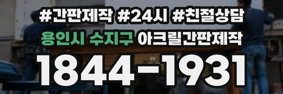 용인시 수지구 아크릴간판제작 상담 전화 1844-1931