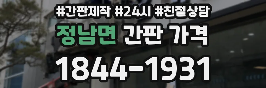 정남면 간판 가격