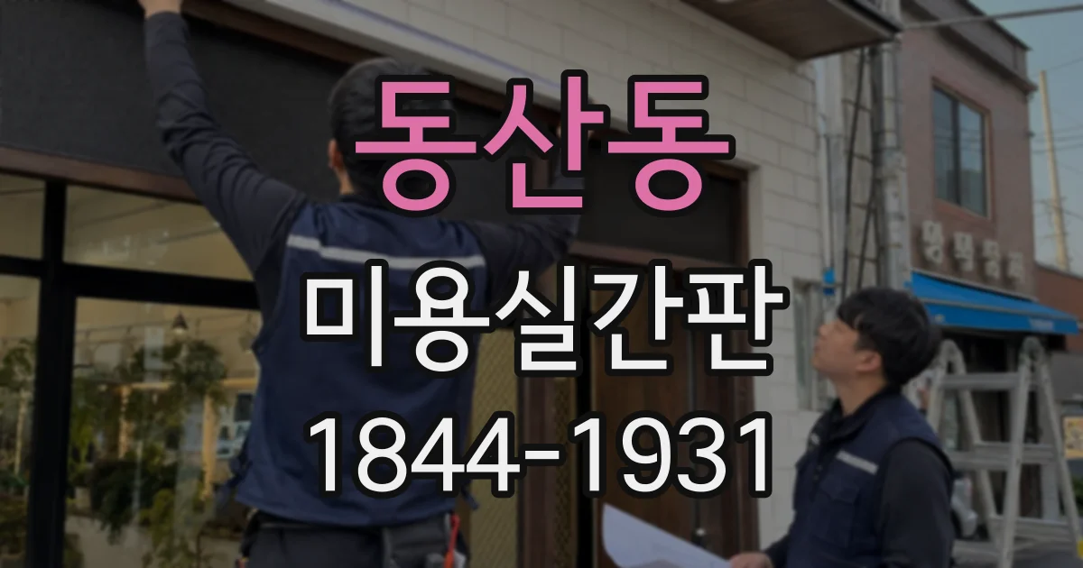 동산동 미용실간판