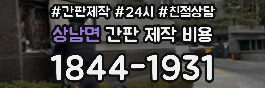 상남면 간판 제작 비용