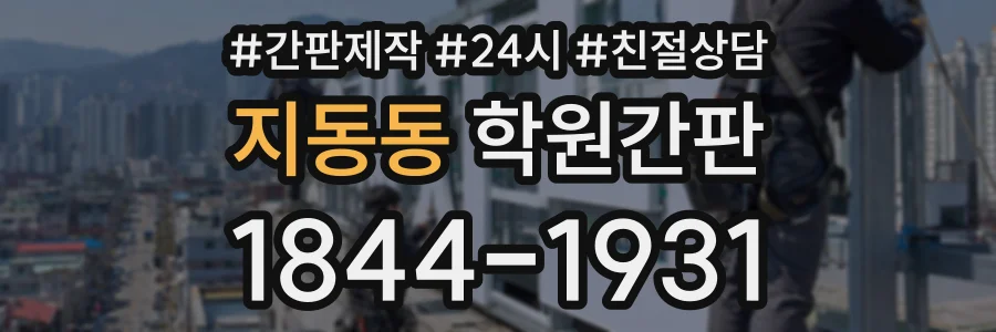 지동동 학원간판 상담 전화 1844-1931