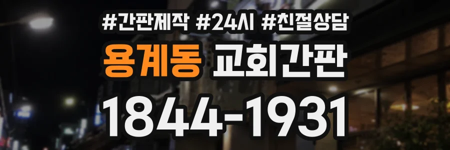 용계동 교회간판 상담 전화 1844-1931