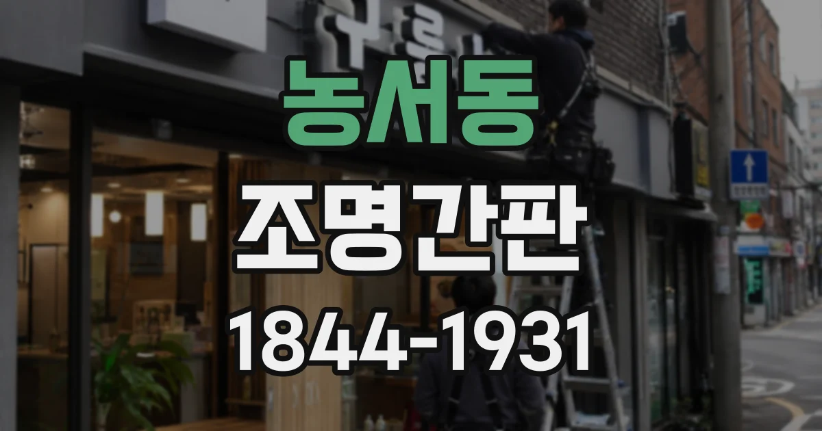 농서동 조명간판