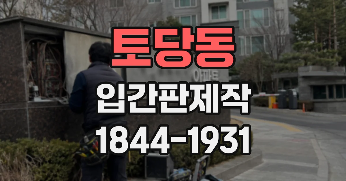 토당동 입간판제작