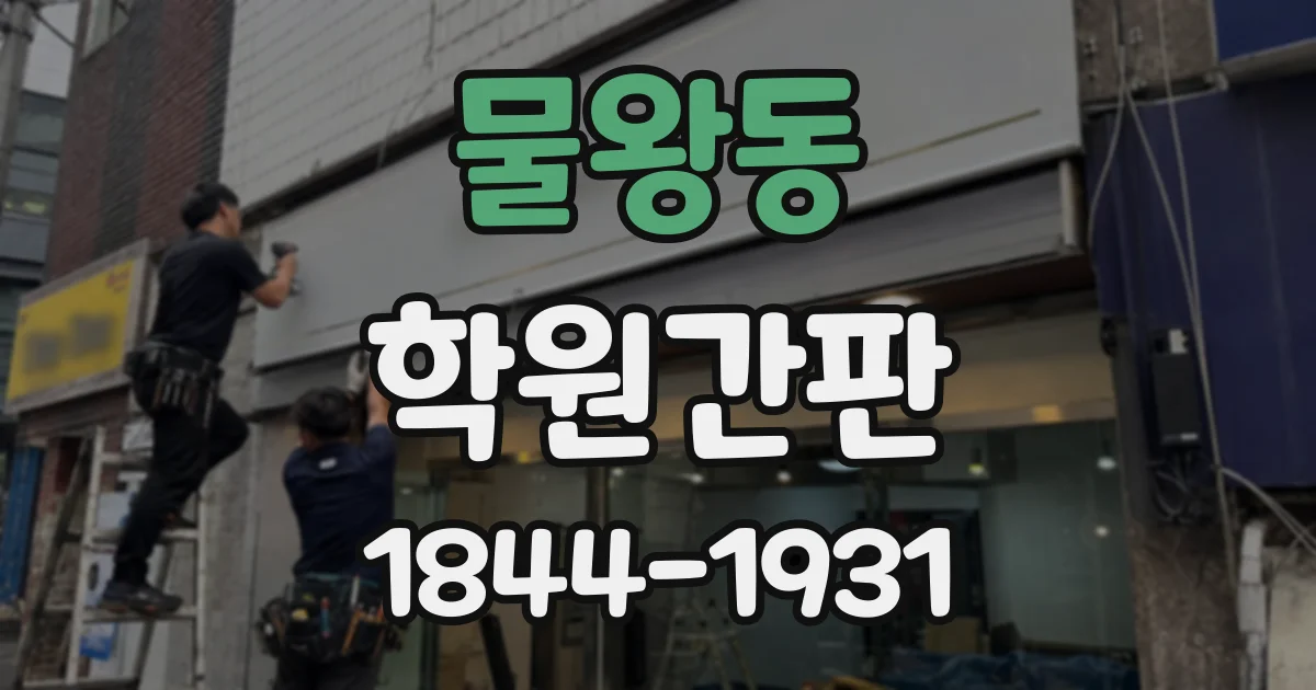 물왕동 학원간판