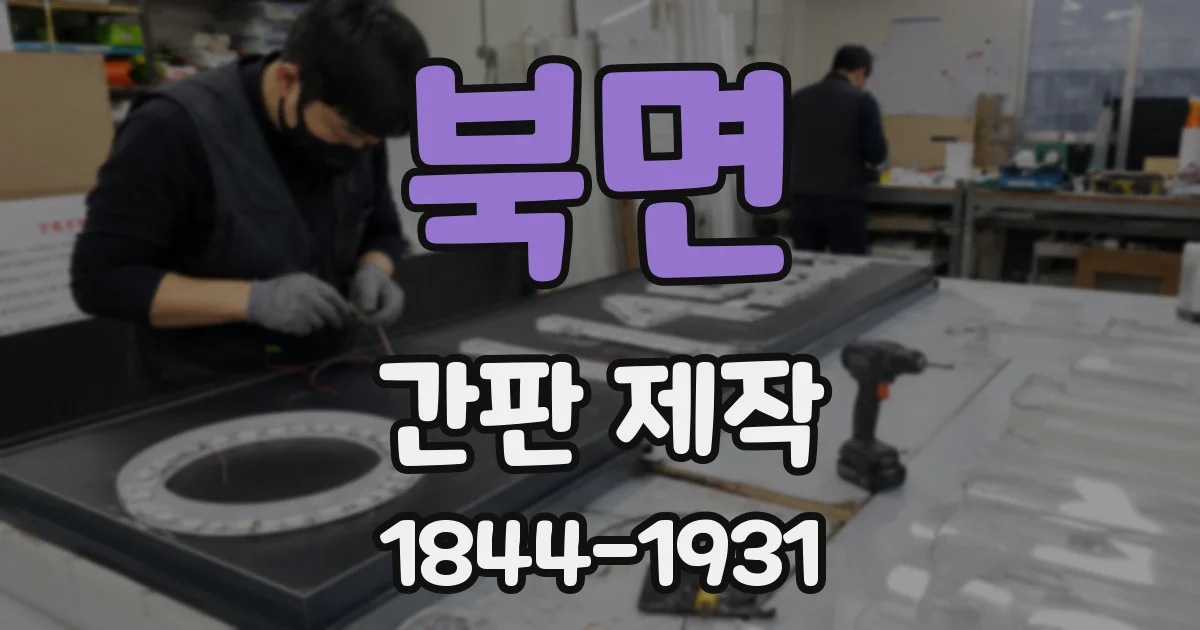 북면 간판 제작