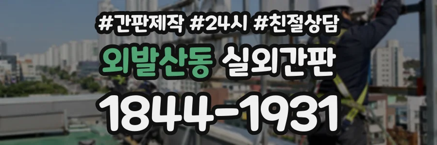 외발산동 실외간판 상담 전화 1844-1931