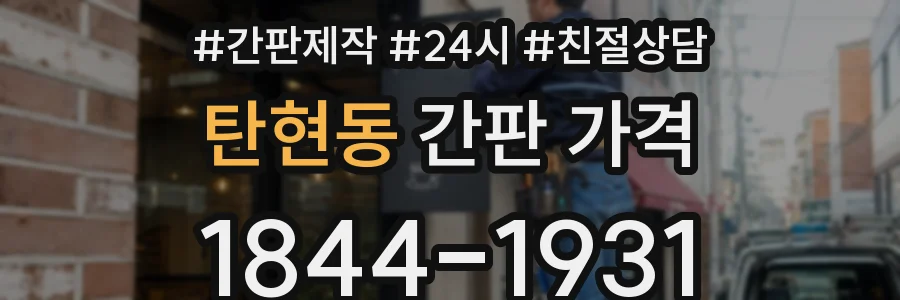 탄현동 간판 가격