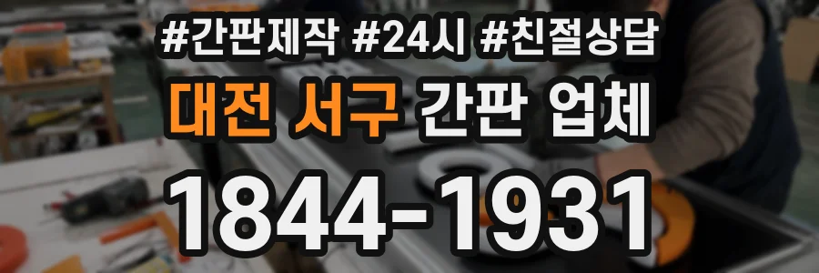 대전 서구 간판 업체