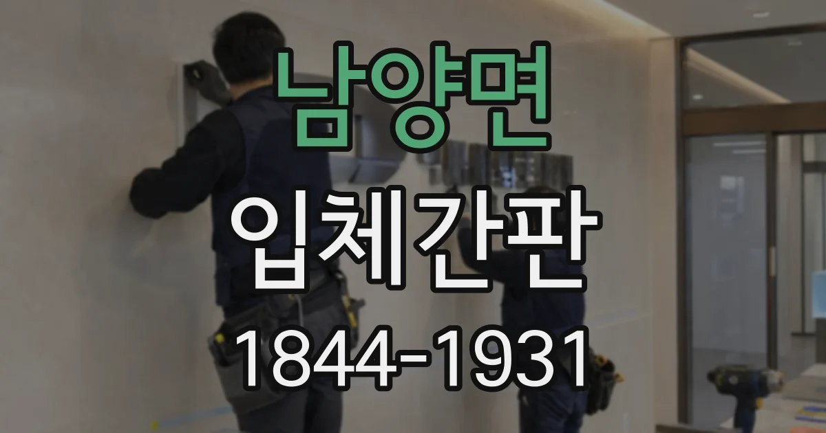 남양면 입체간판