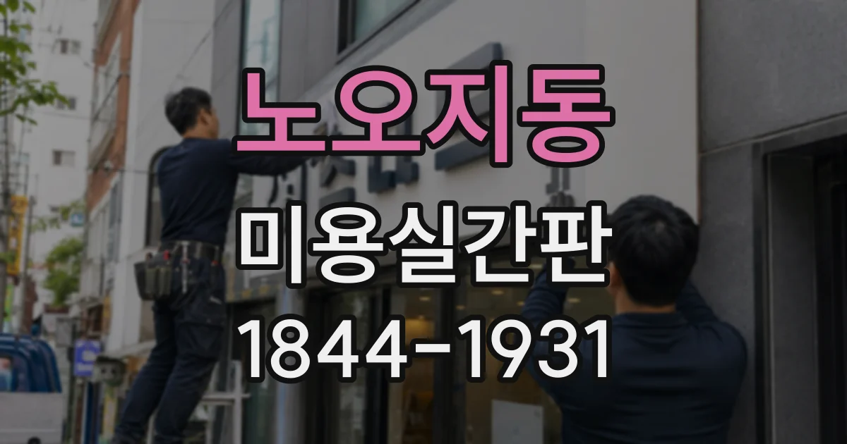 노오지동 미용실간판