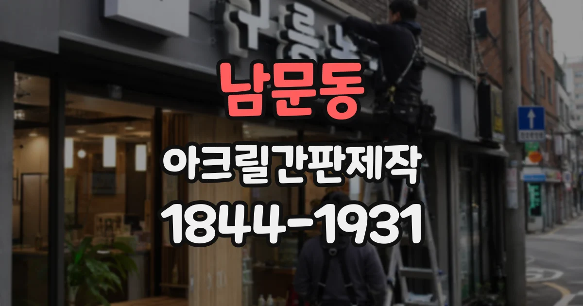 남문동 아크릴간판제작