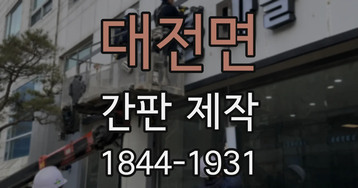 대전면 간판 제작