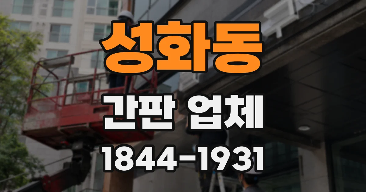 성화동 간판 업체