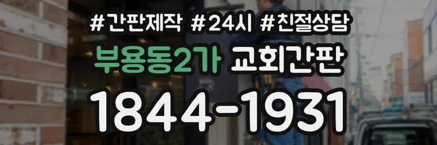 부용동2가 교회간판 상담 전화 1844-1931