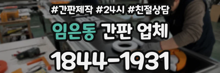 임은동 간판 업체