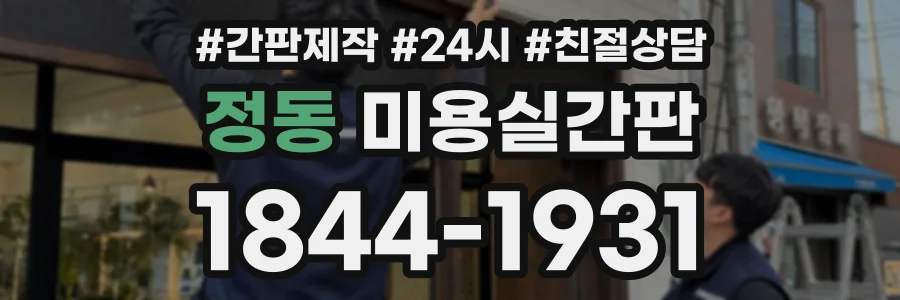 정동 미용실간판 상담 전화 1844-1931