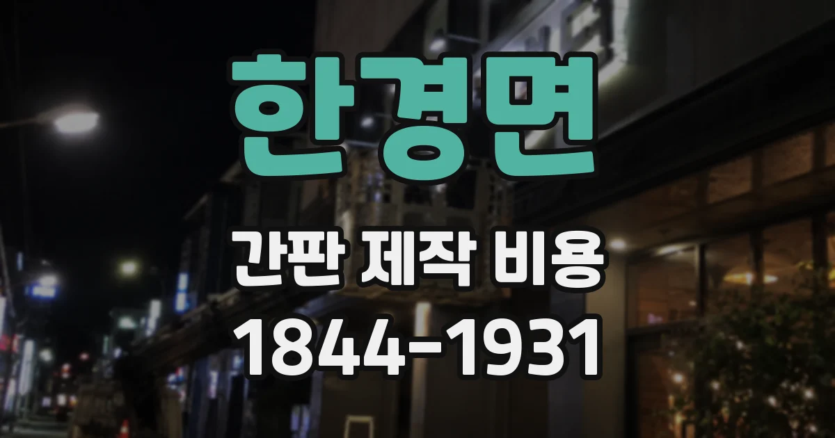 한경면 간판 제작 비용