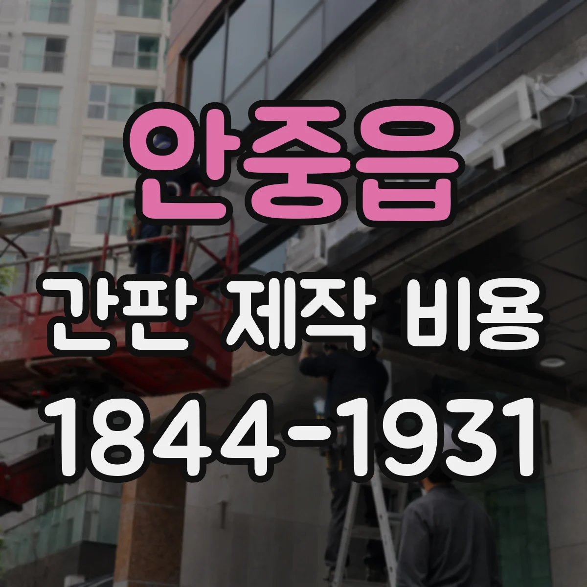 안중읍 간판 제작 비용