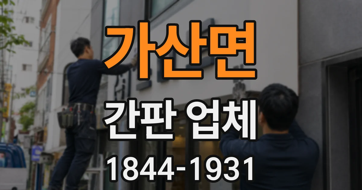 가산면 간판 업체
