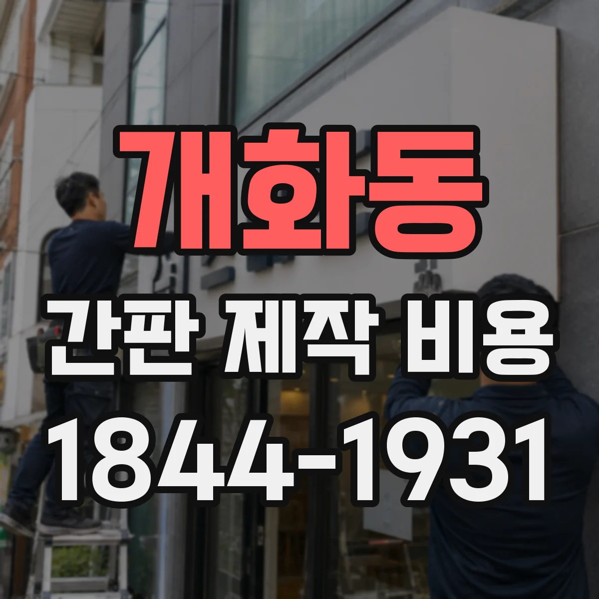개화동 간판 제작 비용