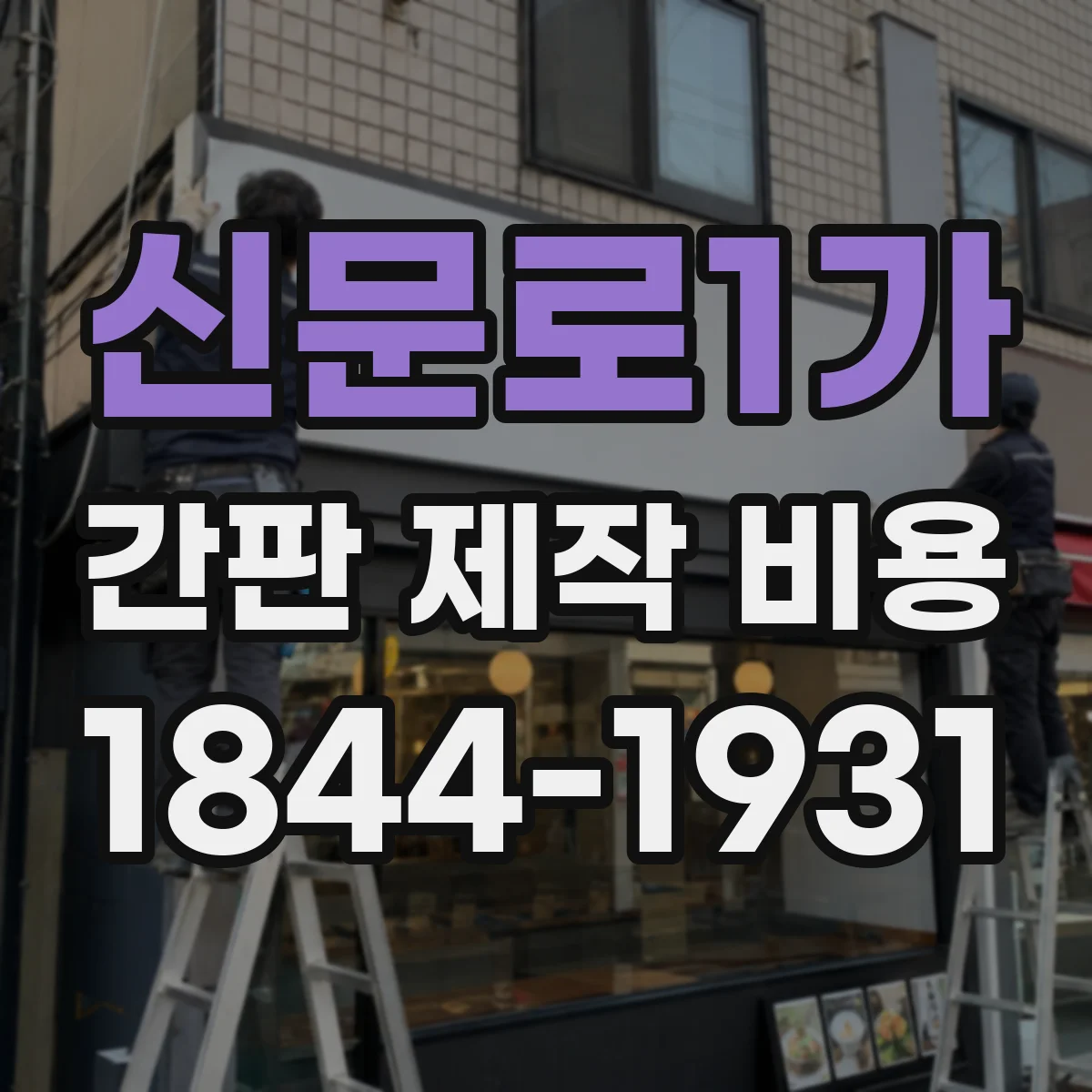 신문로1가 간판 제작 비용