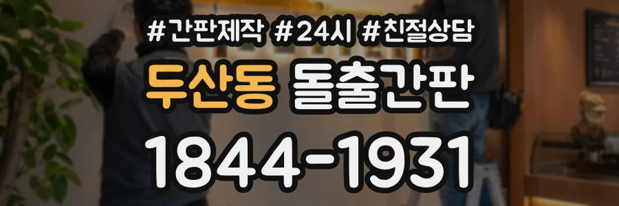 두산동 돌출간판 상담 전화 1844-1931