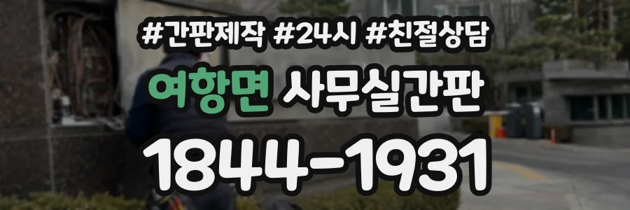 여항면 사무실간판 상담 전화 1844-1931