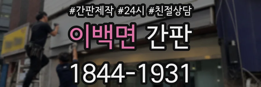 이백면 간판