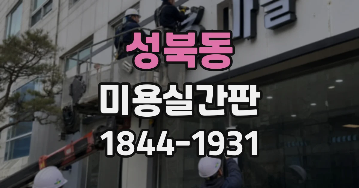 성북동 미용실간판 간판 크기와 글자체의 균형 맞추기