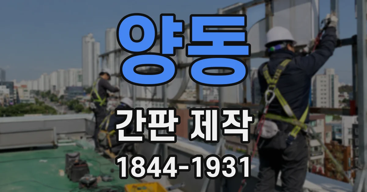 양동 간판 제작