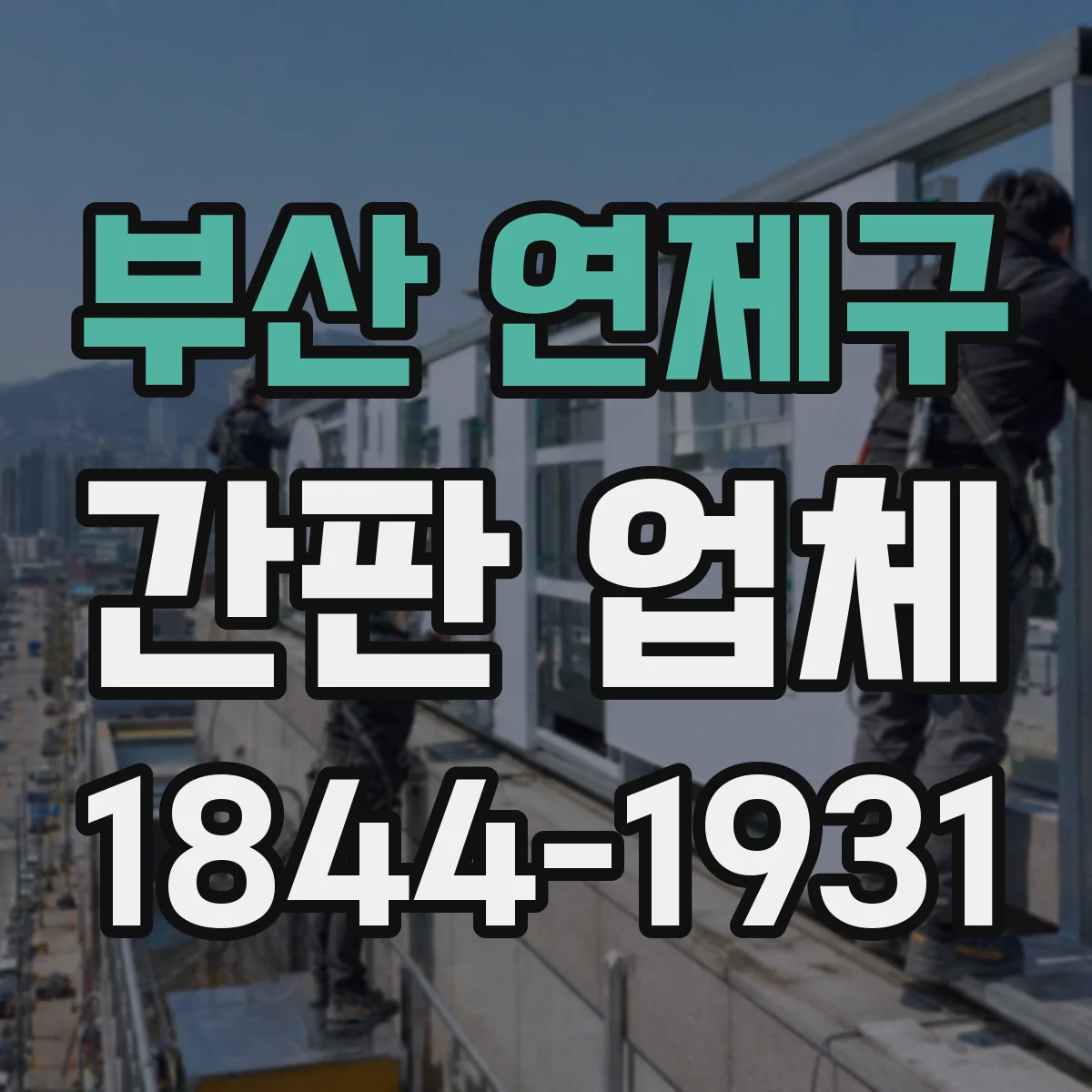부산 연제구 간판 업체 돌출 간판 민원 줄이려면 이격 기준부터