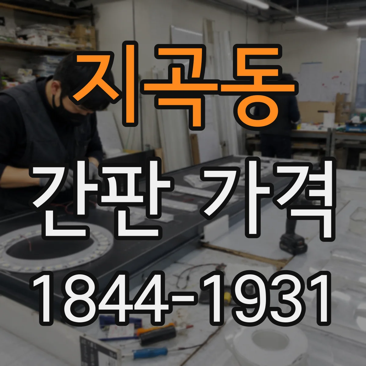 지곡동 간판 가격