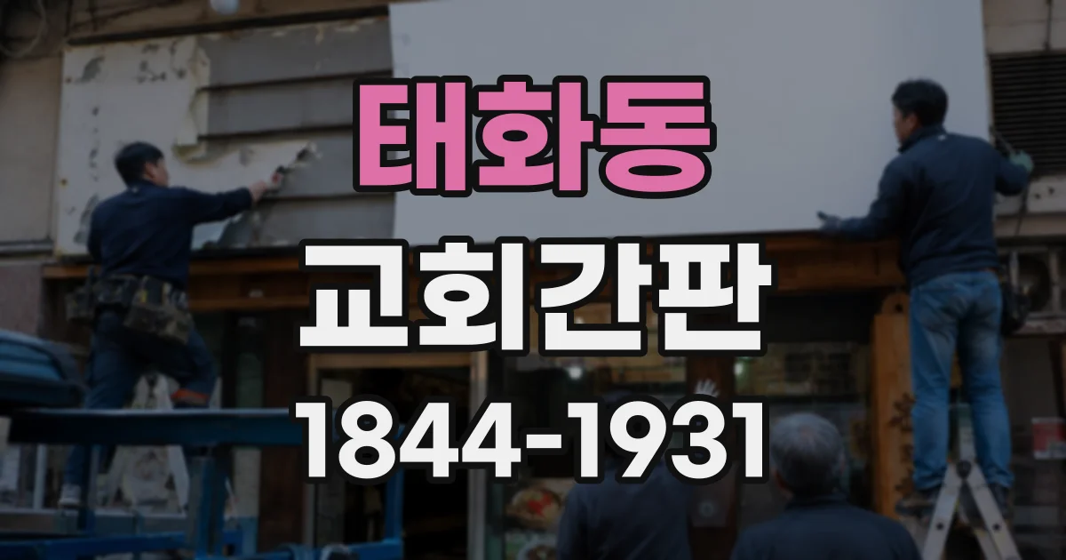 태화동 교회간판