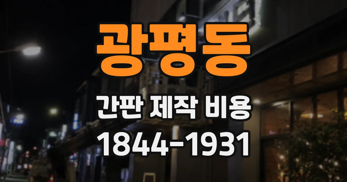 광평동 간판 제작 비용
