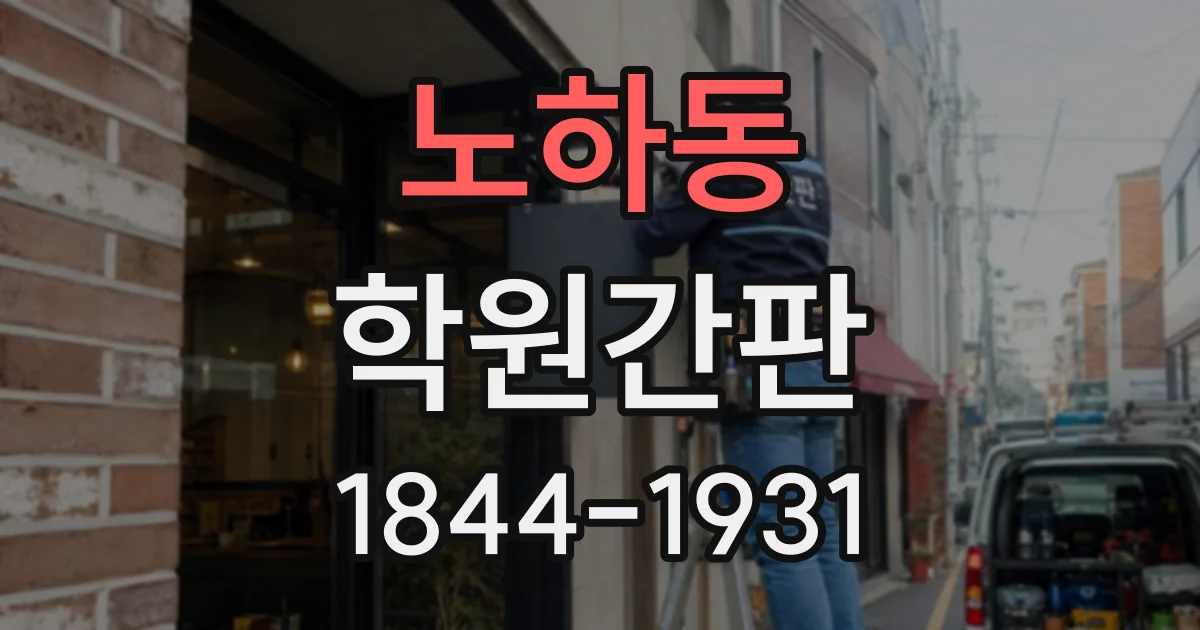 노하동 학원간판