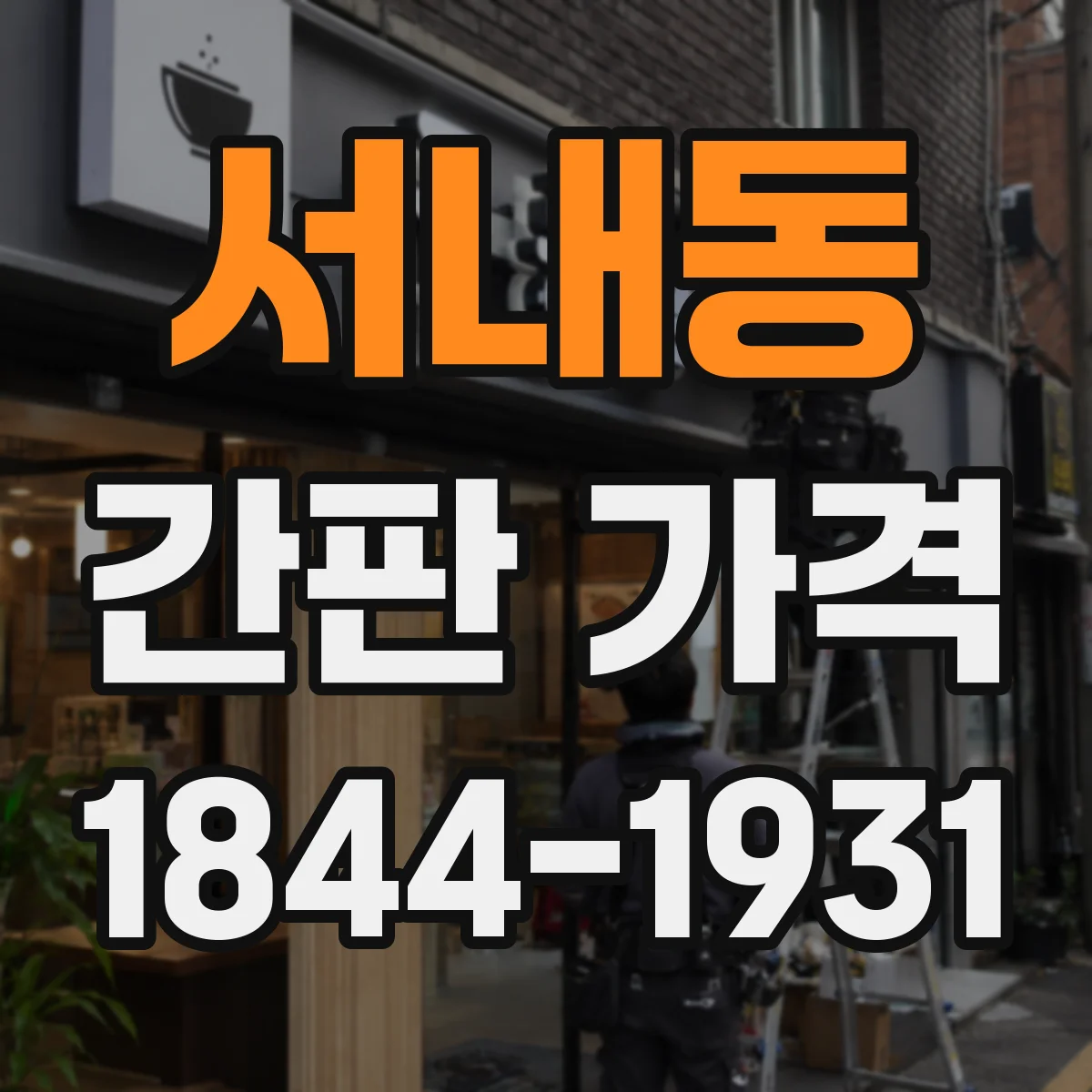 서내동 간판 가격