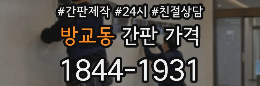 방교동 간판 가격