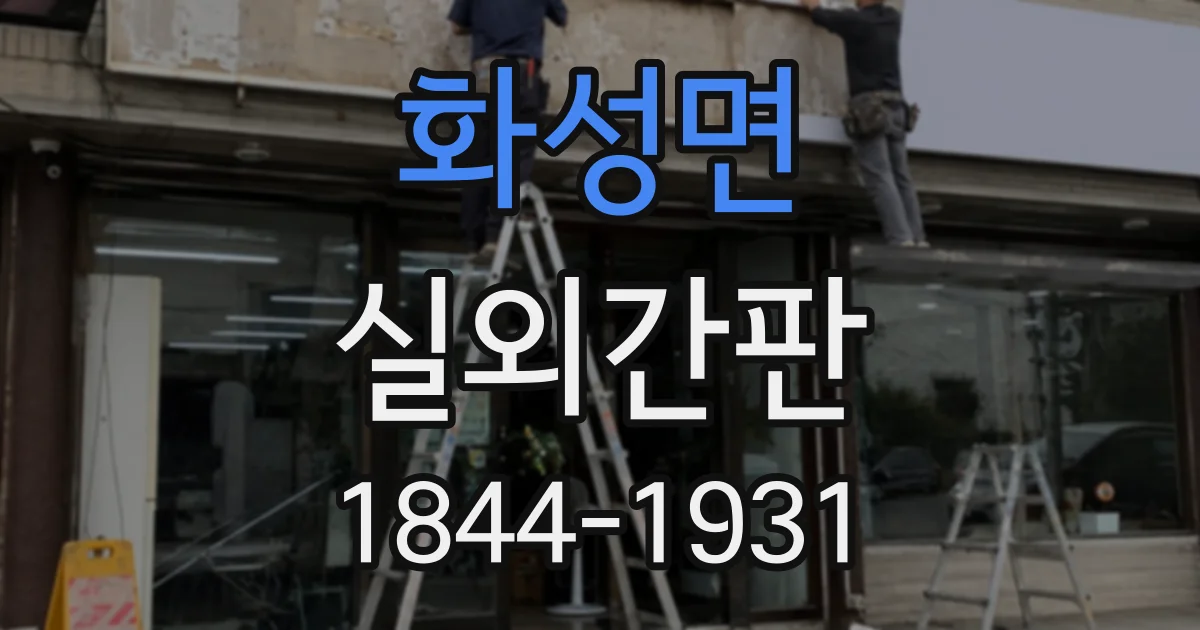 화성면 실외간판
