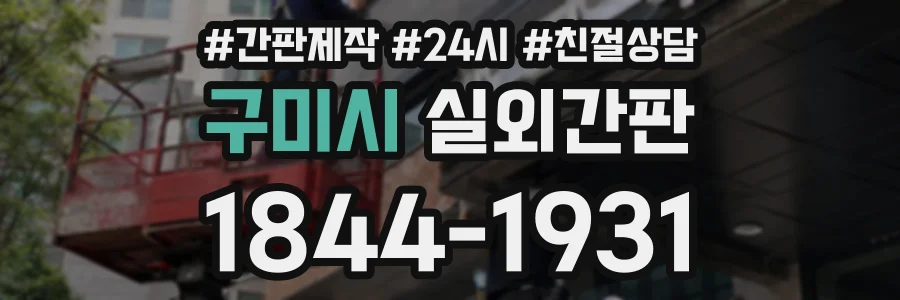 구미시 실외간판 상담 전화 1844-1931