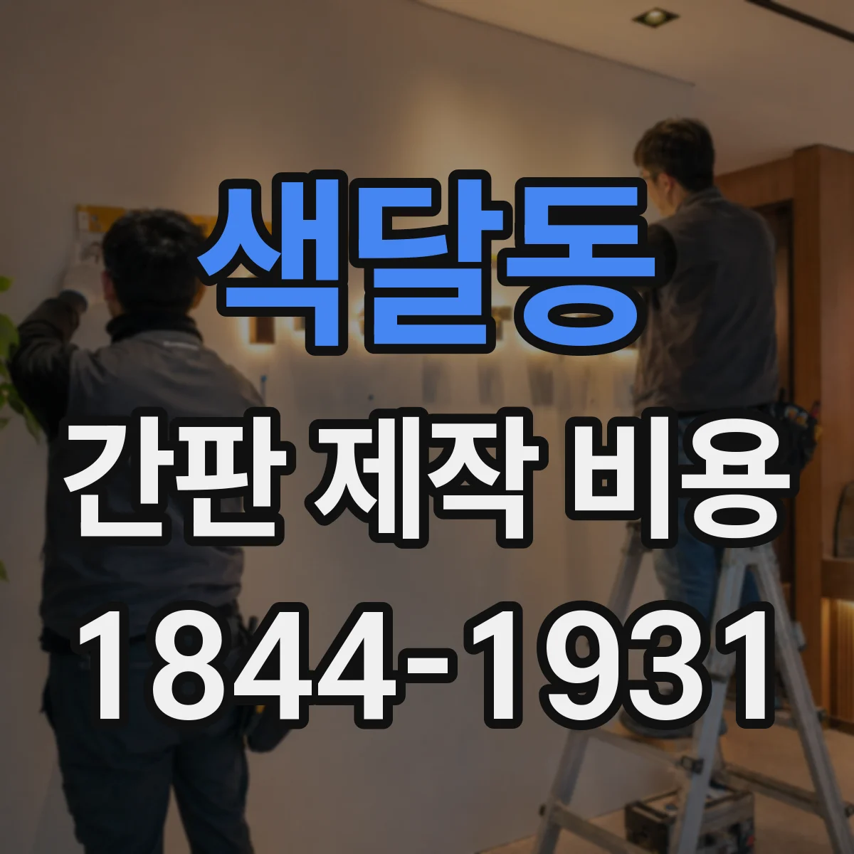 색달동 간판 제작 비용
