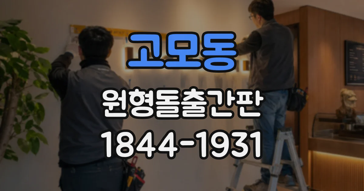 고모동 원형돌출간판