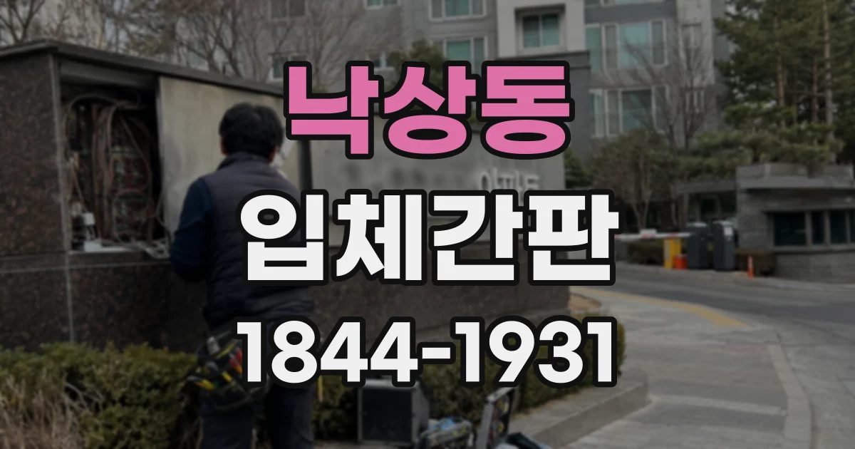 낙상동 입체간판