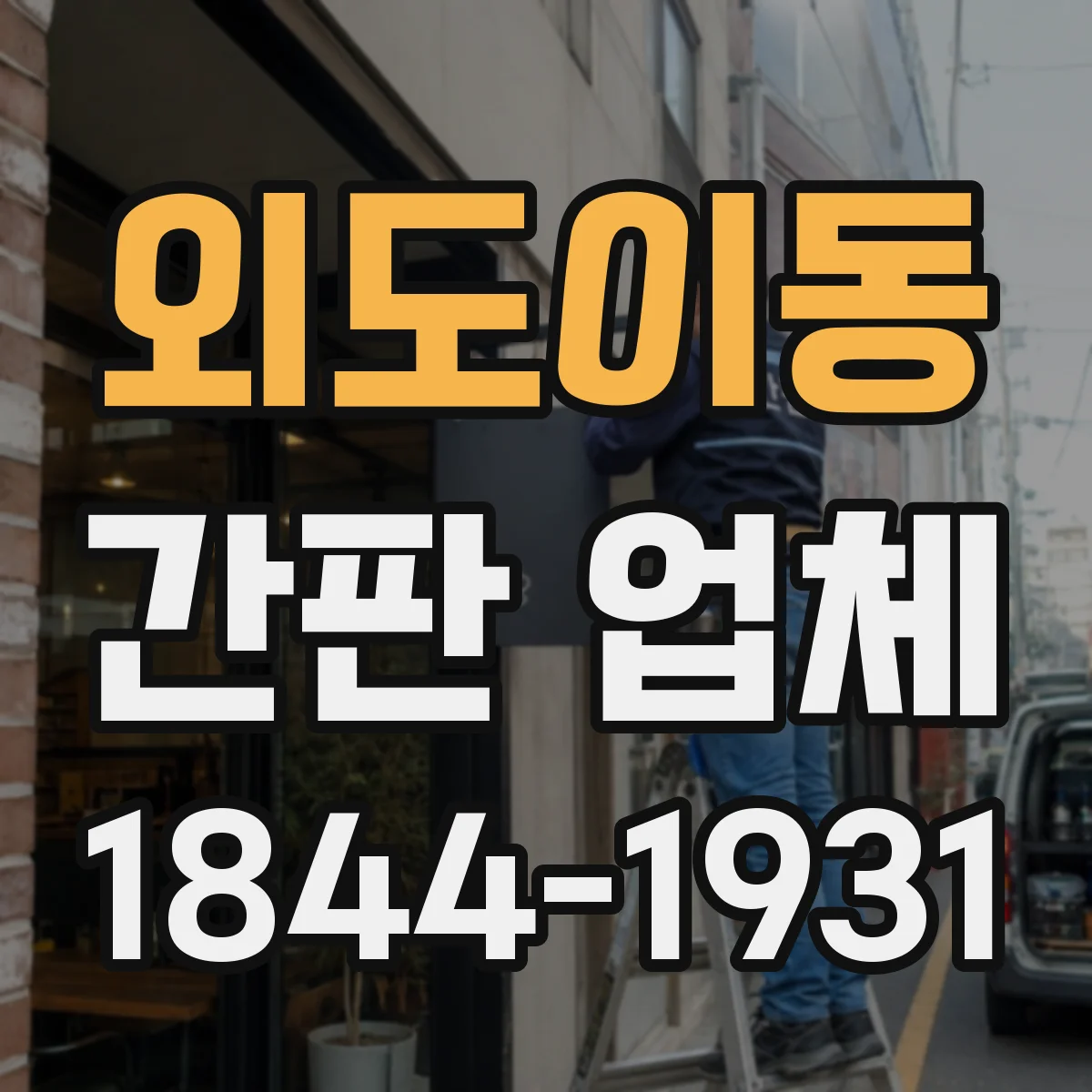 외도이동 간판 업체